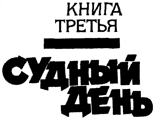 ГЛАВА I ШТУФФ МЕНЯЕТ МЕСТО РАБОТЫ 1 Тридцатого сентября выдался чудесный - фото 10