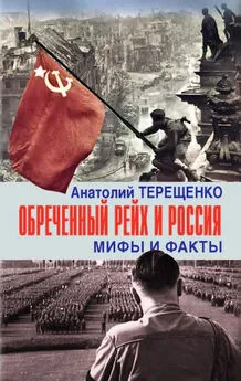 Анатолий Терещенко - Обречённый рейх и Россия. Мифы и факты