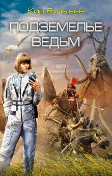 Кир Булычев - Подземелье ведьм