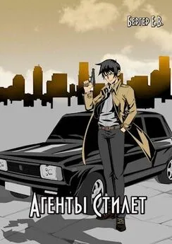 Евгений Бергер - Агенты «Стилет». Том 2. [AT]