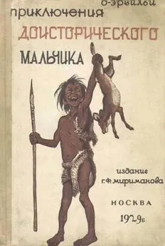 Эрнст д’Эрвильи - Приключения доисторического мальчика [Повесть]