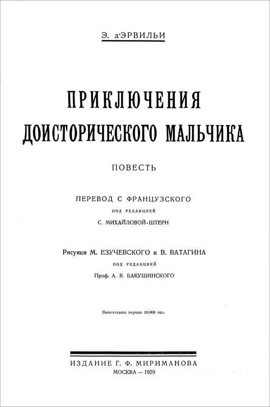 Эрнст дЭрвильи ПРИКЛЮЧЕНИЯ ДОИСТОРИЧЕСКОГО МАЛЬЧИКА Повесть ВСТУПЛЕНИЕ О чем - фото 1