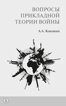 Андрей Кокошин - Вопросы прикладной теории войны