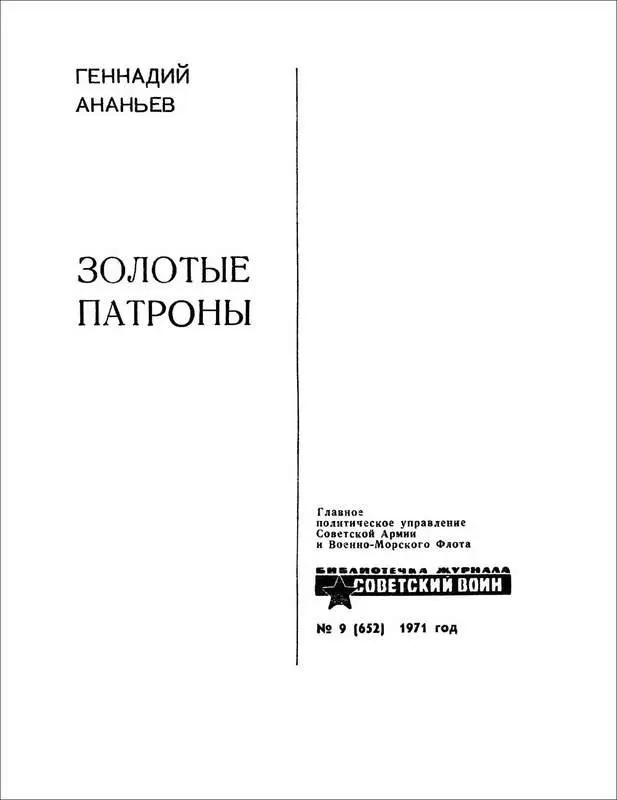 Геннадий Ананьев ЗОЛОТЫЕ ПАТРОНЫ Рассказы ЕВГЕЙ Стояли морозные ночи - фото 1