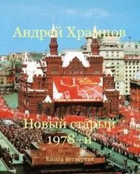 Андрей Храмцов - Новый старый 1978-й. Книга четвертая