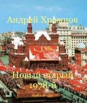 Андрей Храмцов - Новый старый 1978-й. Книга вторая
