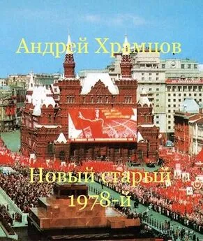 Андрей Храмцов - Новый старый 1978-й