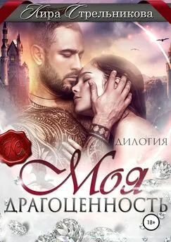 Кира Стрельникова - Моя драгоценность [дилогия] [publisher: SelfPub]