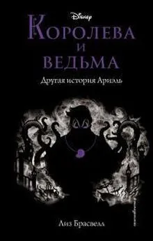 Лиз Брасвелл - Королева и ведьма. Другая история Ариэль