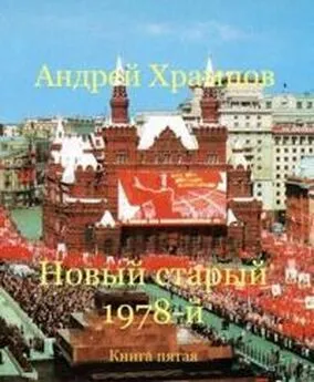 Андрей Храмцов - Новый старый 1978-й. Книга пятая