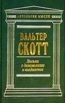 Вальтер Скотт - Письма о демонологии и колдовстве