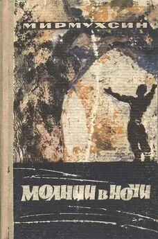 Мирмухсин Мирсаидов - Молнии в ночи [Авторский сборник]