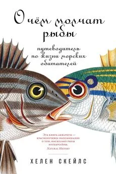 Хелен Скейлс - О чём молчат рыбы [Путеводитель по жизни морских обитателей] [litres]