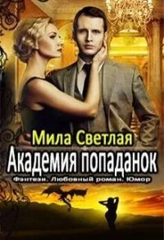 Алексей Калинин - Академия попаданок. Первый семестр и Второй семестр. Дилогия