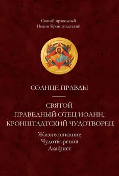 cвятой праведный Иоанн Кронштадтский - Солнце Правды. Святой праведный отец Иоанн, Кронштадтский чудотворец. Жизнеописание, Чудотворения, Акафист