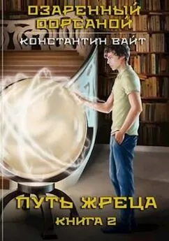 Константин Вайт - Озаренный Оорсаной. Книга 2. Путь жреца