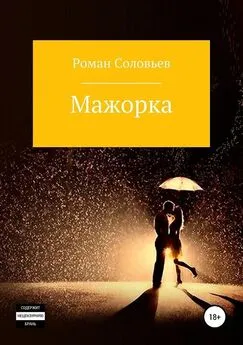 Роман Соловьев - Мажорка