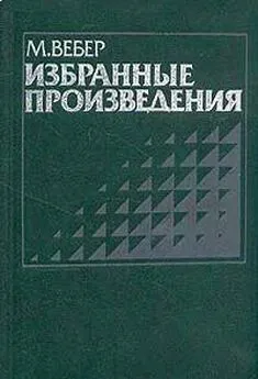 Макс Вебер - Протестантская этика и дух капитализма