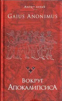 Гай Аноним - Вокруг Апокалипсиса. Миф и антимиф Средних веков [оптимизированный вариант]