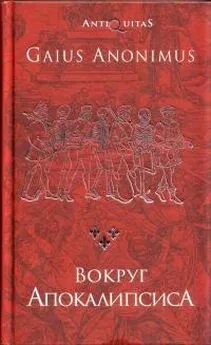 Гай Аноним - Вокруг Апокалипсиса. Миф и антимиф Средних веков