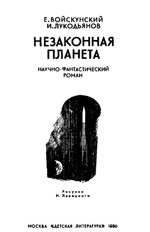 Пролог Алеша посмотрел на часы до передачи оставалось еще около двух - фото 1