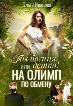 Ольга Иванова - Ты Богиня, детка! или На Олимп по обмену (СИ)