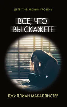 Джиллиан Макаллистер - Все, что вы скажете [litres]