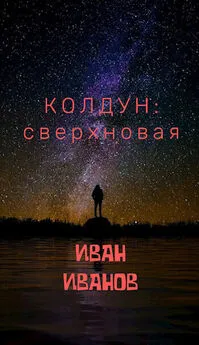Иван Иванов - Колдун: Сверхновая [СИ]