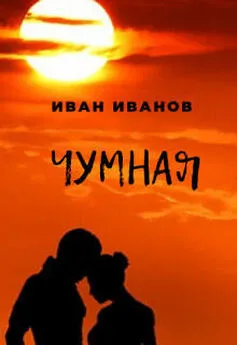 Иван Иванов - Чумная [СИ]