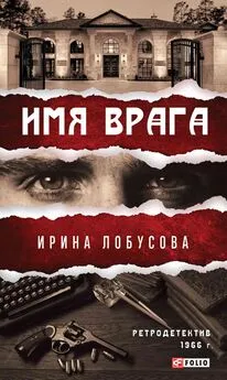 Ирина Лобусова - Имя врага