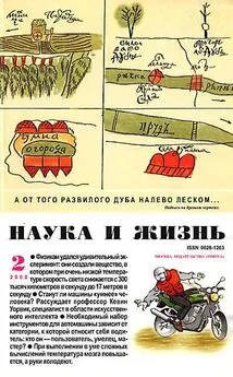 Журнал Наука и жизнь, 2000 № 02