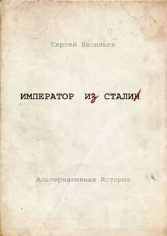 Сергей Васильев - Император и Сталин