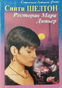 Синти Шелтон - Ресторан Мари Дюпьер