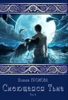 Полина Громова - Смеющаяся Тьма. Книга 2