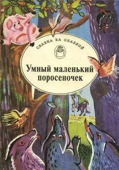 Народные сказки - Умный маленький поросеночек [Сказки Венгрии и Румынии]