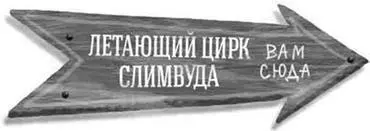 Роберт потирая глаза спрыгнул на землю вслед за остальными Пустая тропинка - фото 26