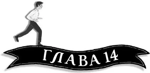 После обеда Роберт и остальные вернулись к работе по возведению шатра На улице - фото 56