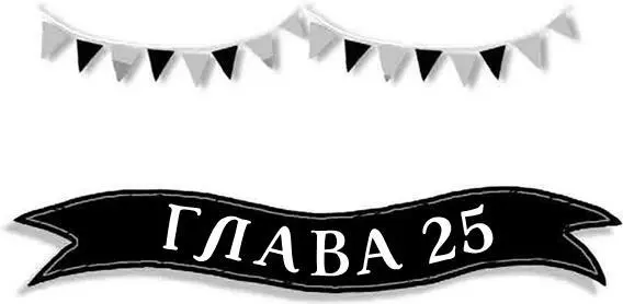 Слимвуд и мадам ЛионсМейн отодвинули занавес и оказались на арене в огнях - фото 93
