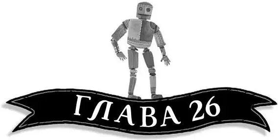 Мадам и Болван вели Лили через всю арену Музыка играла все быстрее и быстрее - фото 97