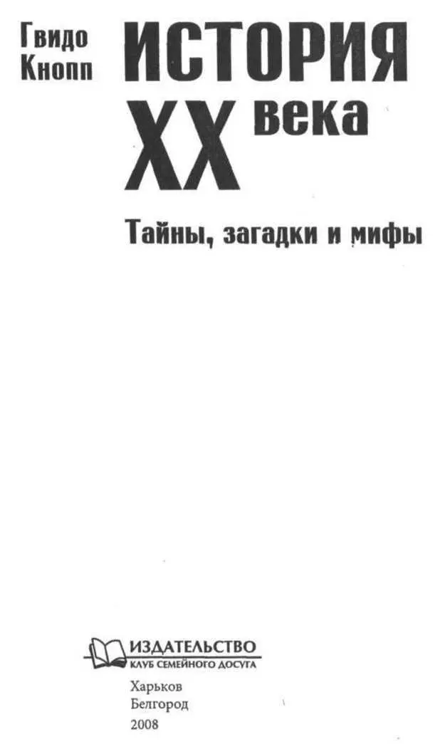 Предисловие Репортеры издания История это детективы расследующие - фото 1