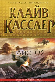 Клайв Касслер - Лис-03