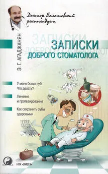 Эмиль Агаджанян - Записки доброго стоматолога