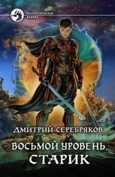 Дмитрий Серебряков - Восьмой Уровень. Старик