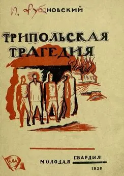 Илья Рубановский - Трипольская трагедия