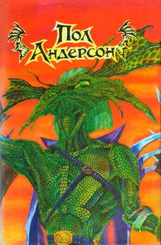 Пол Андерсон - Пол Андерсон (сборник)