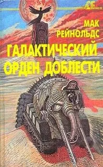 Мак Рейнольдс - Фактор бунта. Галактический орден доблести [сборник]