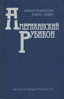 Фрэнк Робинсон - Американский рубикон