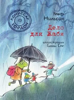 Ульф Нильсон - Дело для Жаби