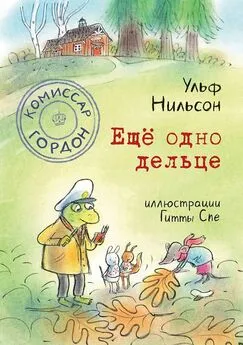 Ульф Нильсон - Ещё одно дельце