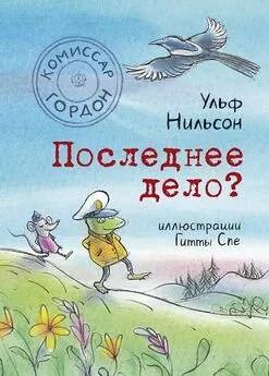 Ульф Нильсон - Последнее дело?